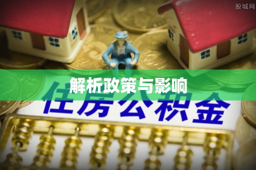 安阳解析政策与影响