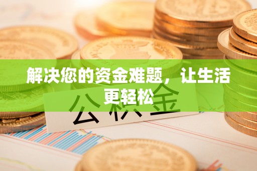 安阳解决您的资金难题，让生活更轻松