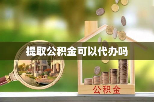 安阳提取公积金可以代办吗