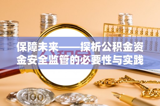 安阳保障未来——探析公积金资金安全监管的必要性与实践路径