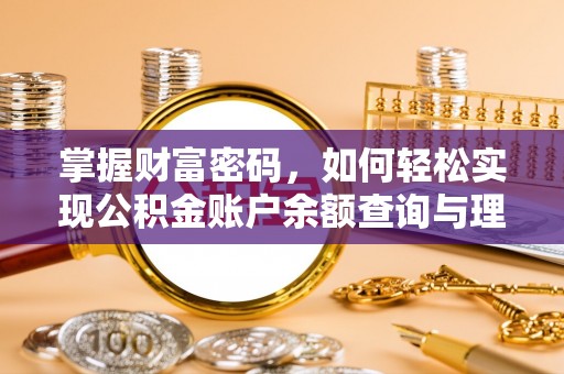 安阳掌握财富密码，如何轻松实现公积金账户余额查询与理财规划