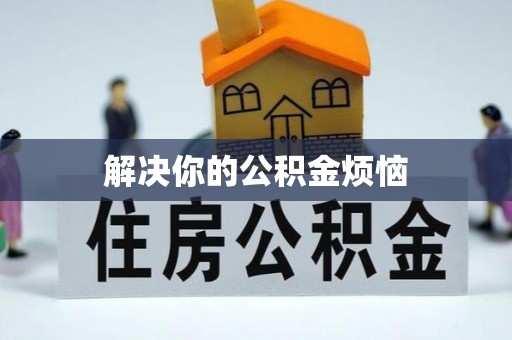 安阳解决你的公积金烦恼
