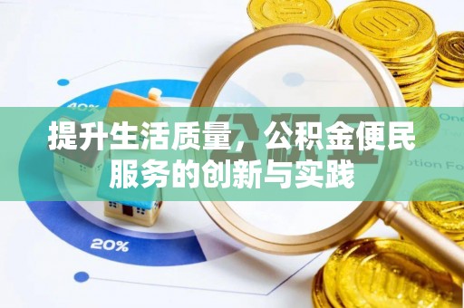 安阳提升生活质量，公积金便民服务的创新与实践