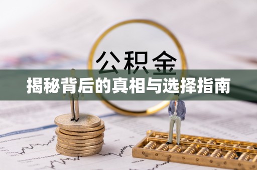 安阳揭秘背后的真相与选择指南