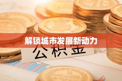 安阳解锁城市发展新动力