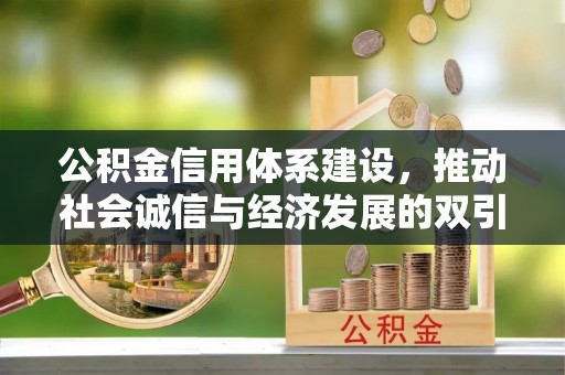 安阳公积金信用体系建设，推动社会诚信与经济发展的双引擎