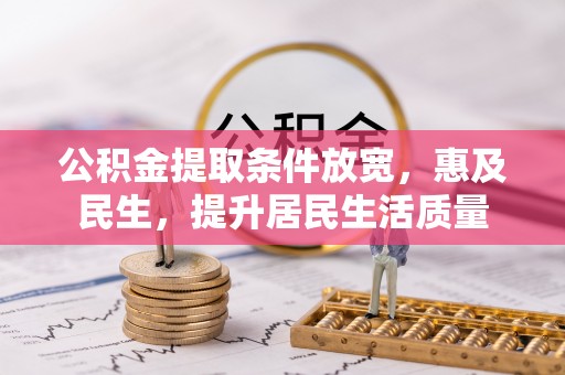 安阳公积金提取条件放宽，惠及民生，提升居民生活质量