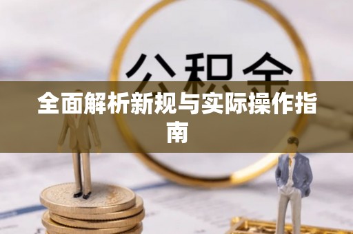 安阳全面解析新规与实际操作指南