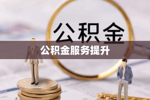 安阳公积金服务提升