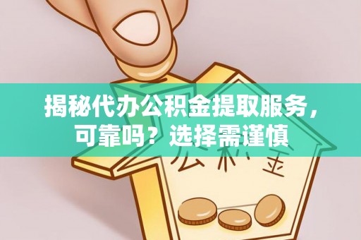 安阳揭秘代办公积金提取服务，可靠吗？选择需谨慎