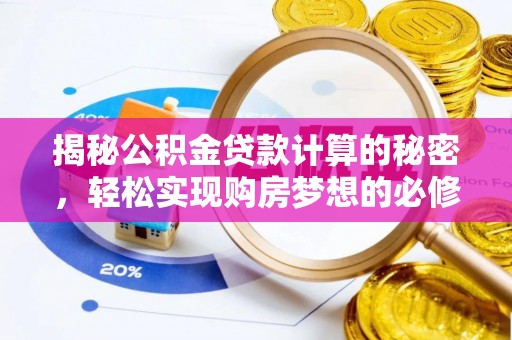 安阳揭秘公积金贷款计算的秘密，轻松实现购房梦想的必修课