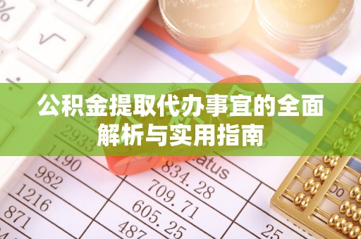 安阳公积金提取代办事宜的全面解析与实用指南