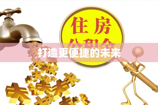 安阳打造更便捷的未来