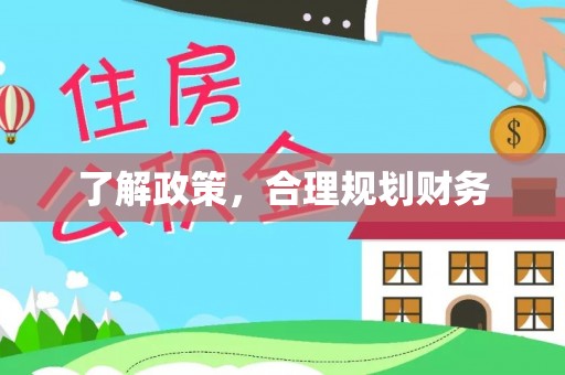 安阳了解政策，合理规划财务