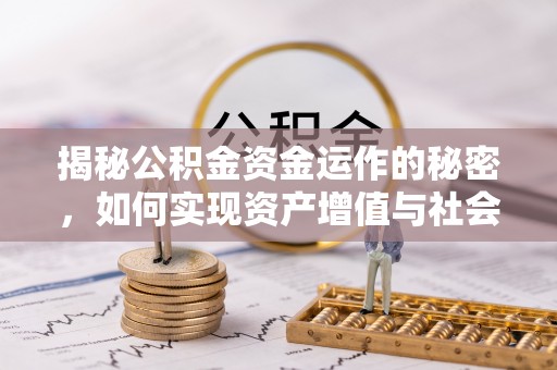 安阳揭秘公积金资金运作的秘密，如何实现资产增值与社会福利双赢？
