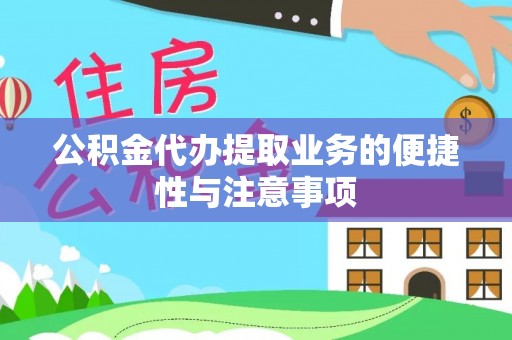 安阳公积金代办提取业务的便捷性与注意事项
