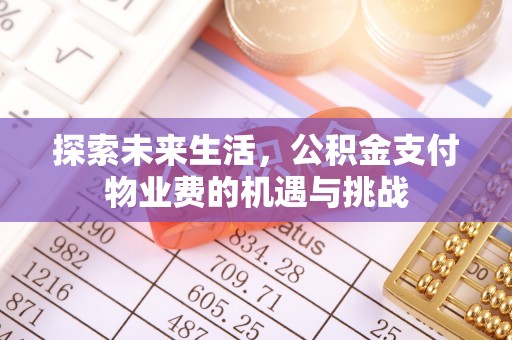 安阳探索未来生活，公积金支付物业费的机遇与挑战