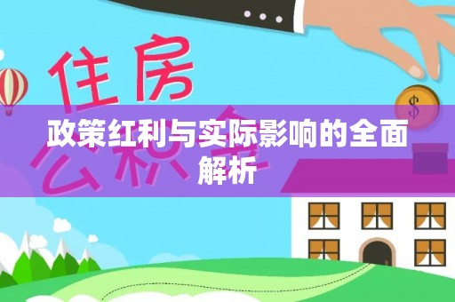 安阳政策红利与实际影响的全面解析
