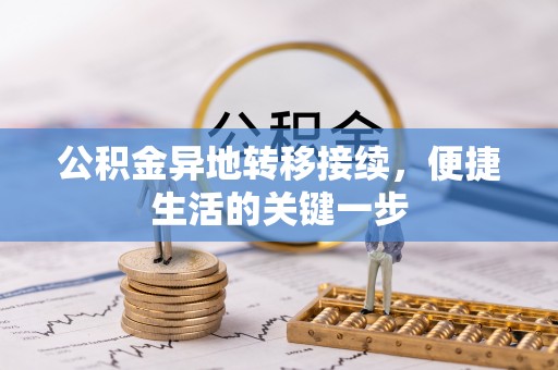 安阳公积金异地转移接续，便捷生活的关键一步