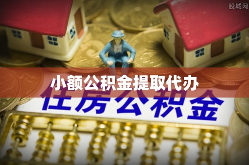 安阳小额公积金提取代办