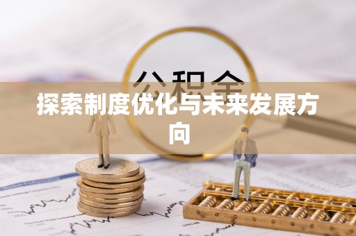 安阳探索制度优化与未来发展方向