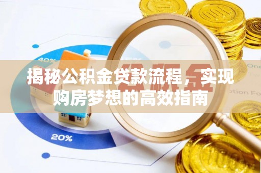 安阳揭秘公积金贷款流程，实现购房梦想的高效指南