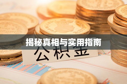 安阳揭秘真相与实用指南