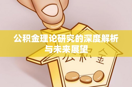 安阳公积金理论研究的深度解析与未来展望