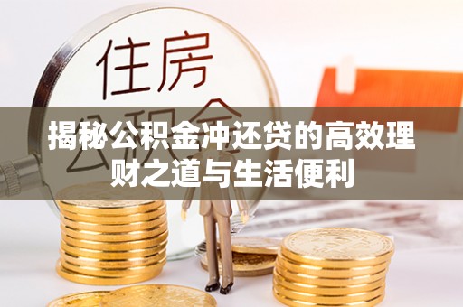 安阳揭秘公积金冲还贷的高效理财之道与生活便利