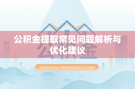安阳公积金提取常见问题解析与优化建议
