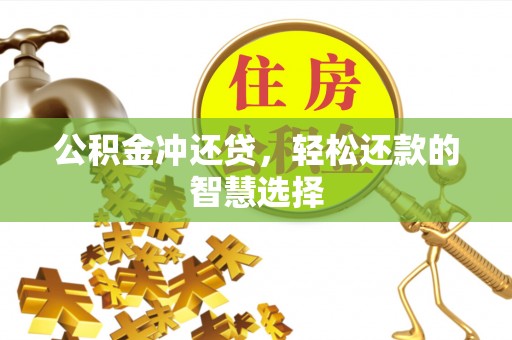 安阳公积金冲还贷，轻松还款的智慧选择