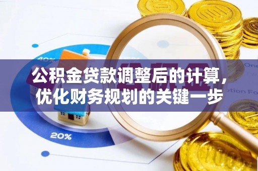 安阳公积金贷款调整后的计算，优化财务规划的关键一步