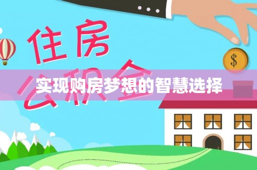 安阳实现购房梦想的智慧选择