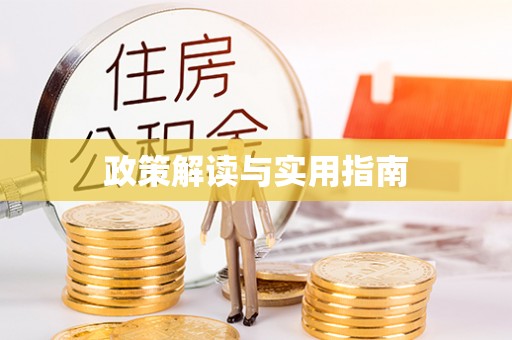 安阳政策解读与实用指南