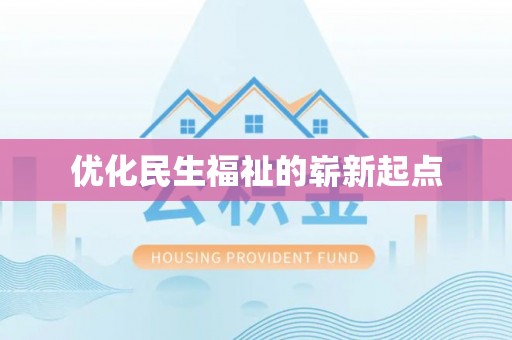 安阳优化民生福祉的崭新起点