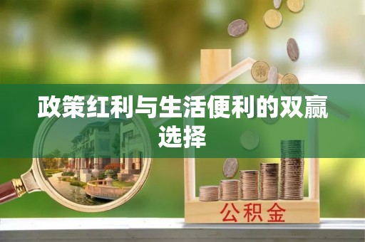 安阳政策红利与生活便利的双赢选择