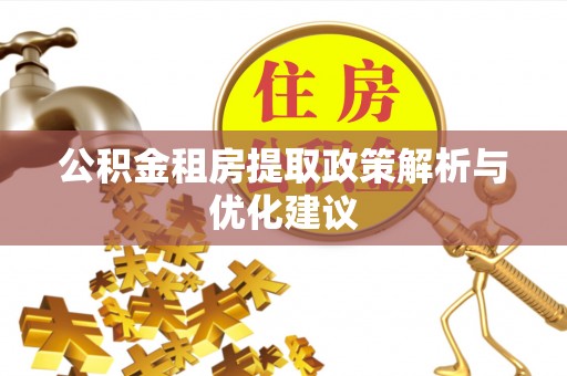 安阳公积金租房提取政策解析与优化建议