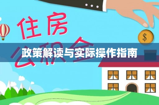 安阳政策解读与实际操作指南