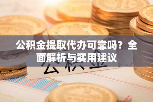 安阳公积金提取代办可靠吗？全面解析与实用建议