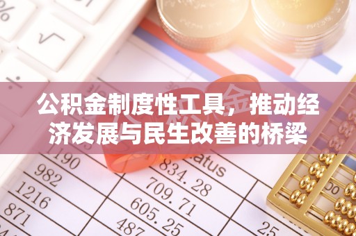 安阳公积金制度性工具，推动经济发展与民生改善的桥梁