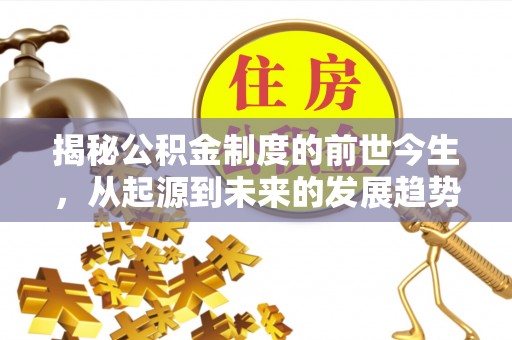 安阳揭秘公积金制度的前世今生，从起源到未来的发展趋势