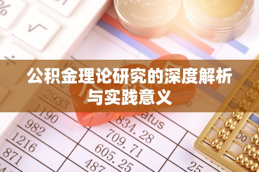 安阳公积金理论研究的深度解析与实践意义