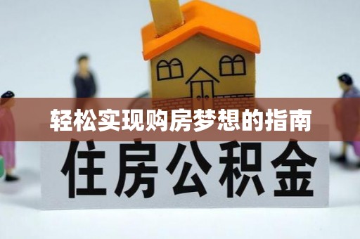 安阳轻松实现购房梦想的指南