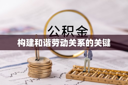 安阳构建和谐劳动关系的关键