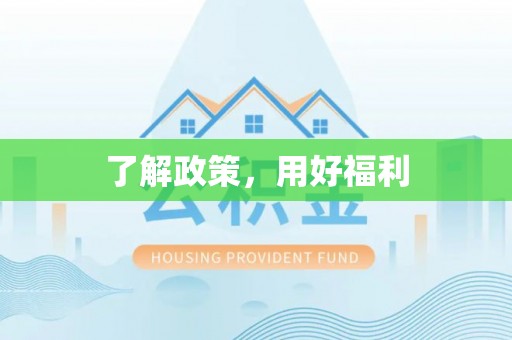 安阳了解政策，用好福利