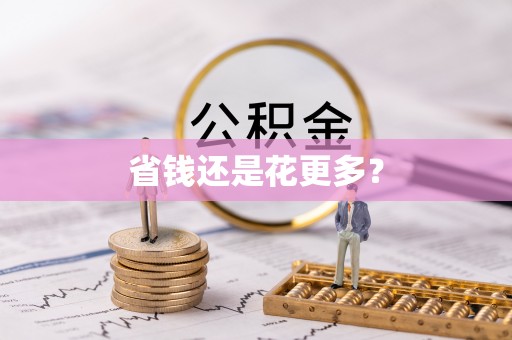 安阳省钱还是花更多？