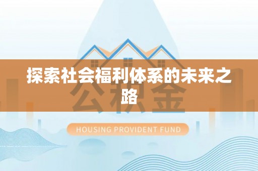 安阳探索社会福利体系的未来之路