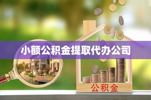安阳小额公积金提取代办公司
