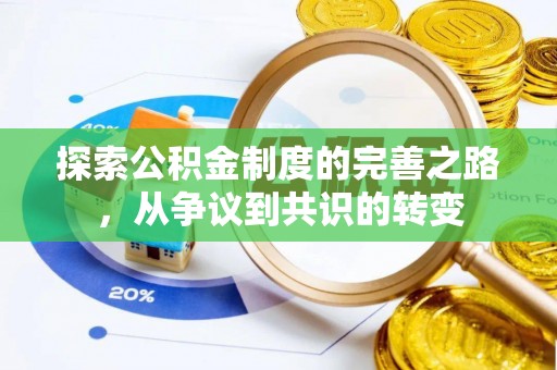 安阳探索公积金制度的完善之路，从争议到共识的转变