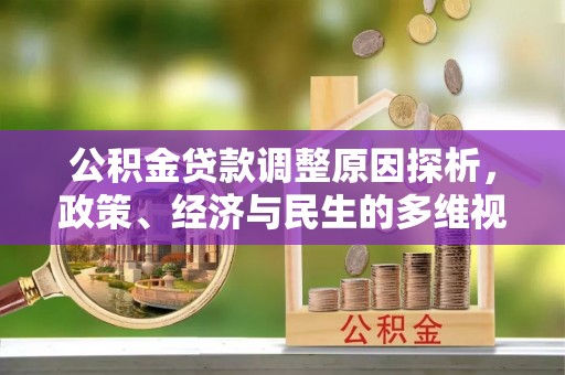 安阳公积金贷款调整原因探析，政策、经济与民生的多维视角